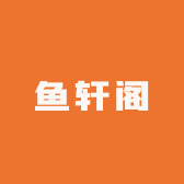 鱼轩阁