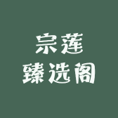 宗莲臻选阁
