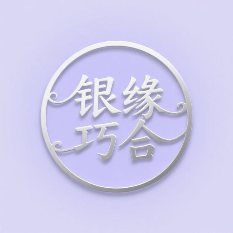 银缘巧合