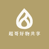 超哥好物共享