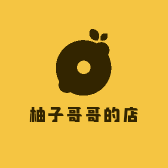 柚子哥哥的店