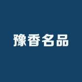 豫香名品