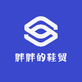 胖胖的鞋贸