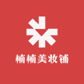 楠楠美妆铺