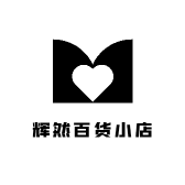 辉然百货小店