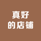 真好的店铺