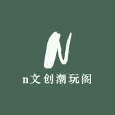 Nanshen文创潮玩阁