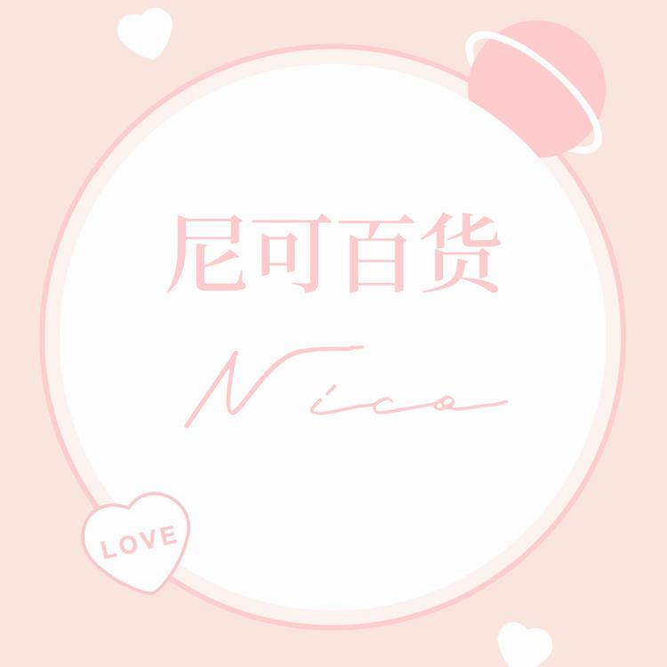 尼可百货企业店