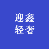 迎鑫轻奢