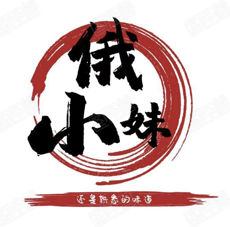 小妹中俄边境特产店