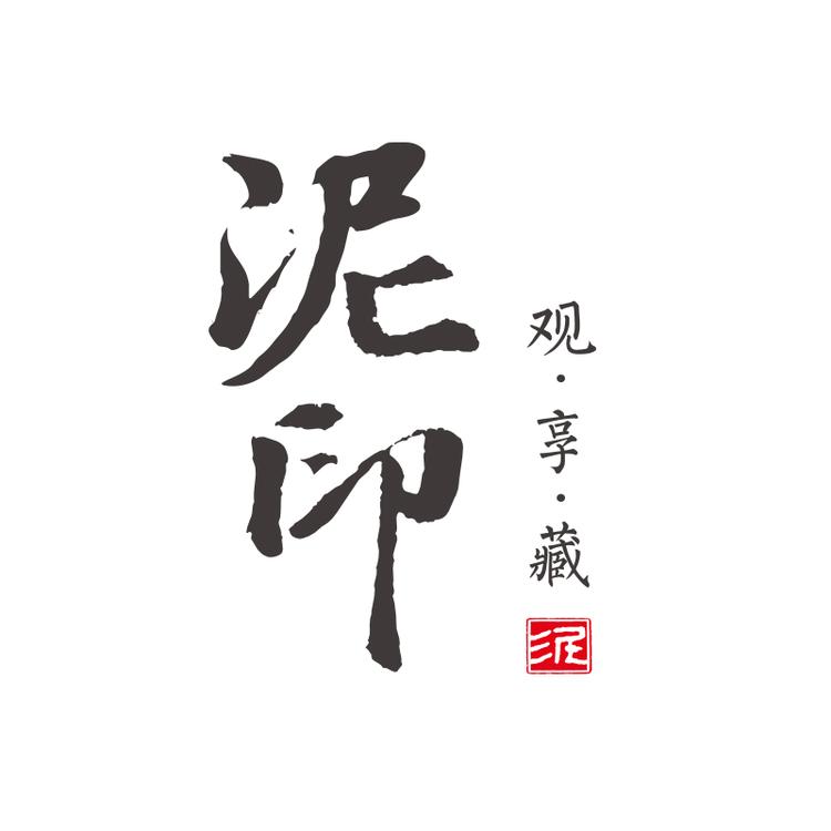 泥印泉州市东方泥土陶瓷有限公司餐饮具专卖店
