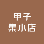 甲子集小店