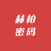 赫柏密码