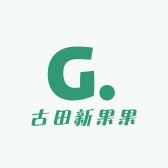 古田新果果