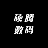 硕腾数码