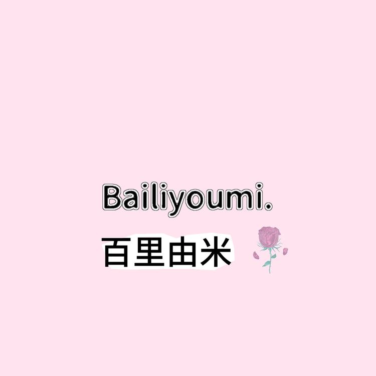百里由米品质箱包