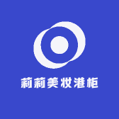 莉莉美妆港柜