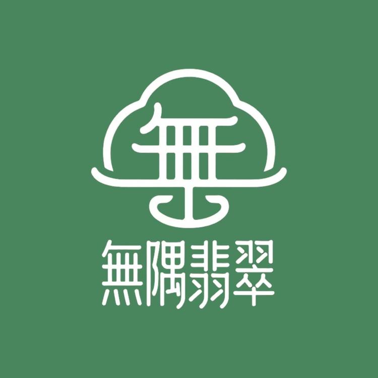 无隅翡翠