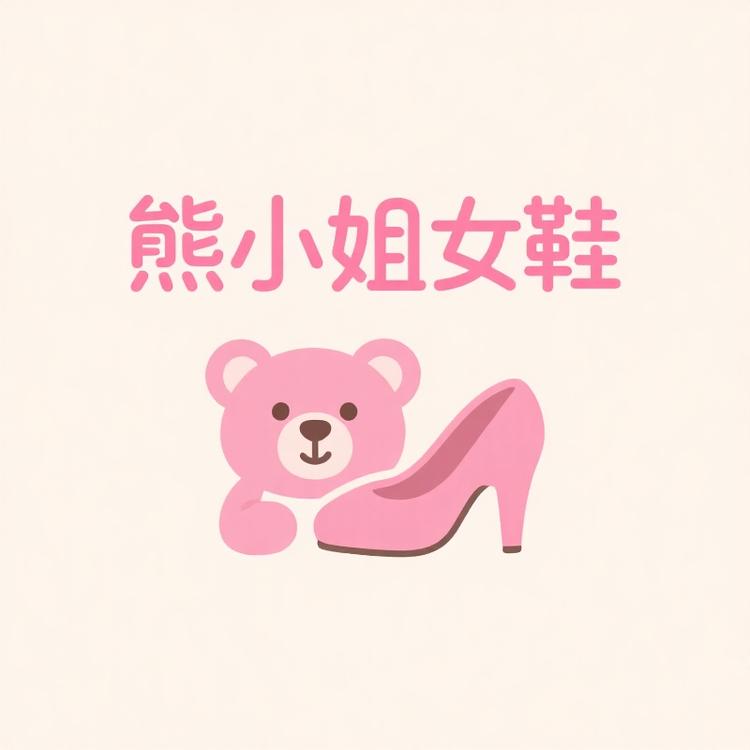 熊小姐的精选女鞋店