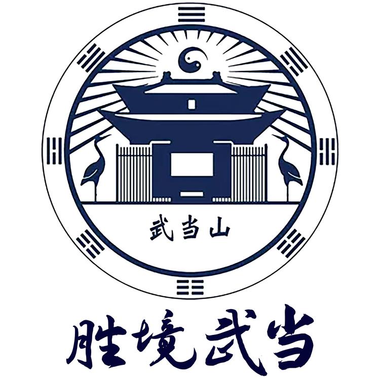 胜境武当甄选