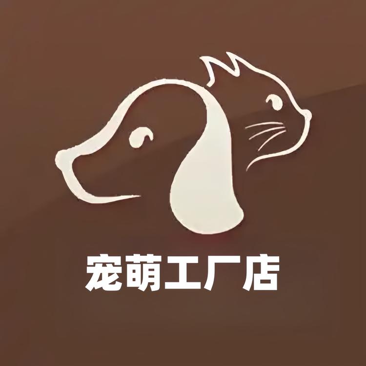 宠萌工厂店的店铺头像