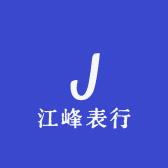 江峰表行