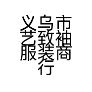 义乌市艺致袖服装商行的小店