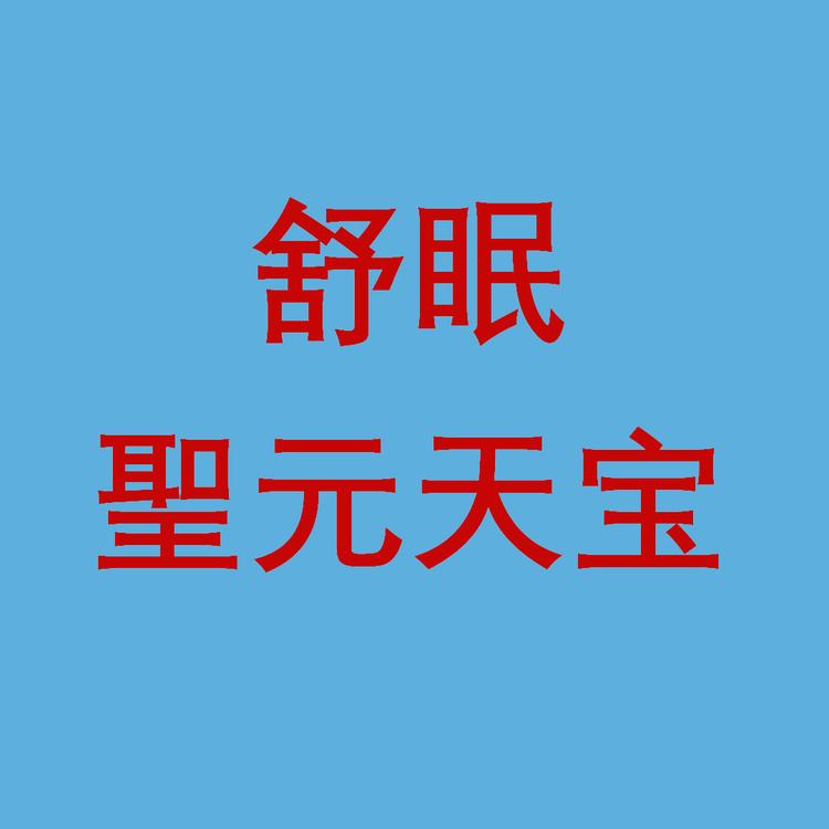 舒眠圣元天宝