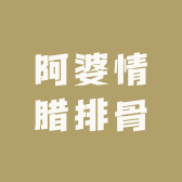 丽江阿婆情腊排骨