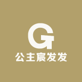 公主宸发发