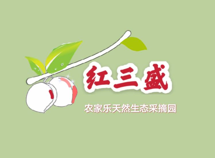 红三盛生态桃园基地