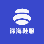 深海鞋服