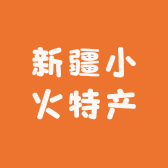 新疆小火特产食品店