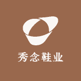 秀念鞋业