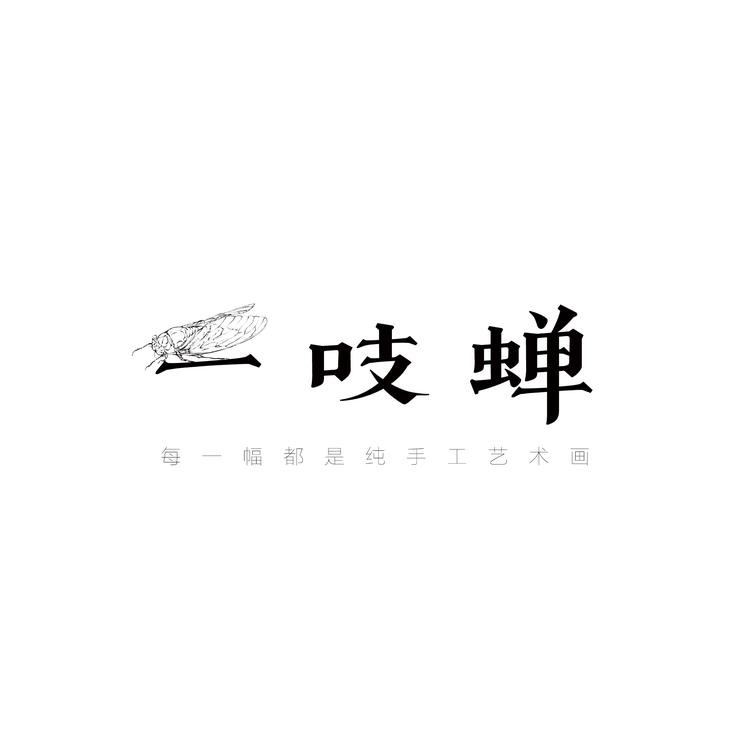一吱蝉艺术工作室