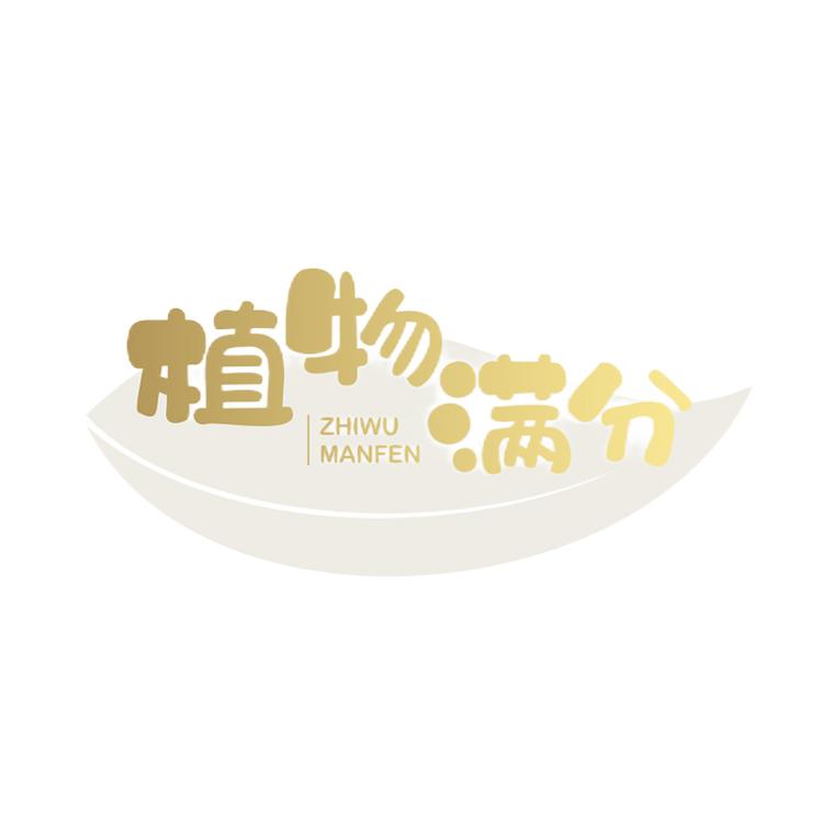 植物满分