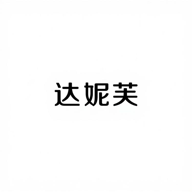 达妮芙女鞋柜柜店