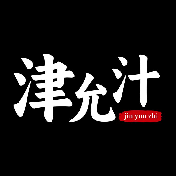 南京津允汁食品销售总店