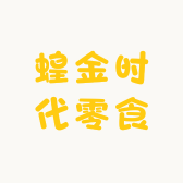 蝗金时代零食屋