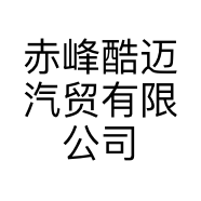 赤峰酷迈汽贸有限公司的小店