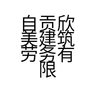 自贡欣美建筑劳务有限公司的小店