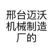 邢台迈沃机械制造厂的小店
