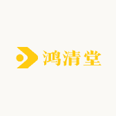 鸿清堂