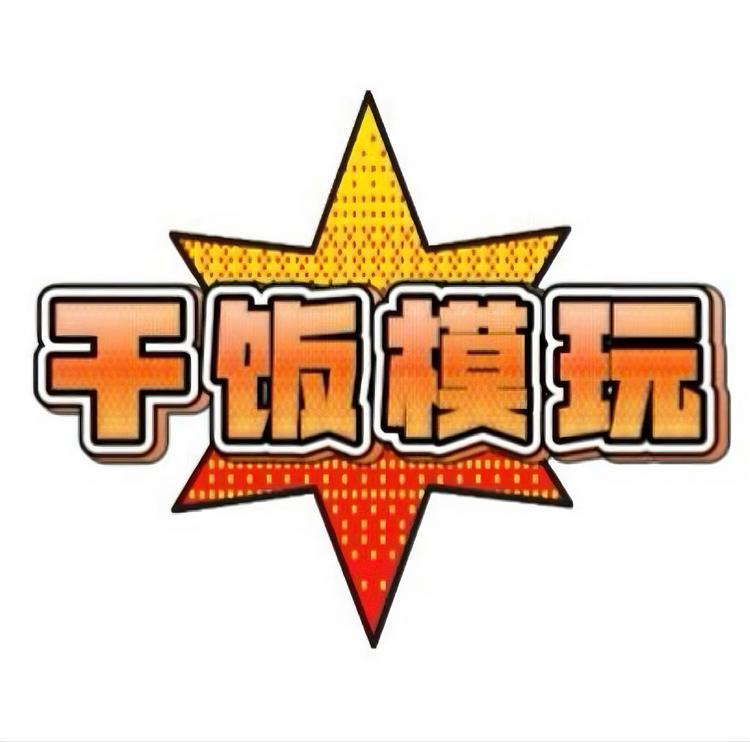 干饭人模玩