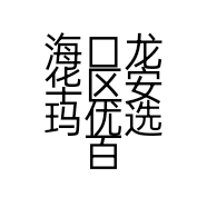 海口龙华区安玛优选百货商行的小店个体店