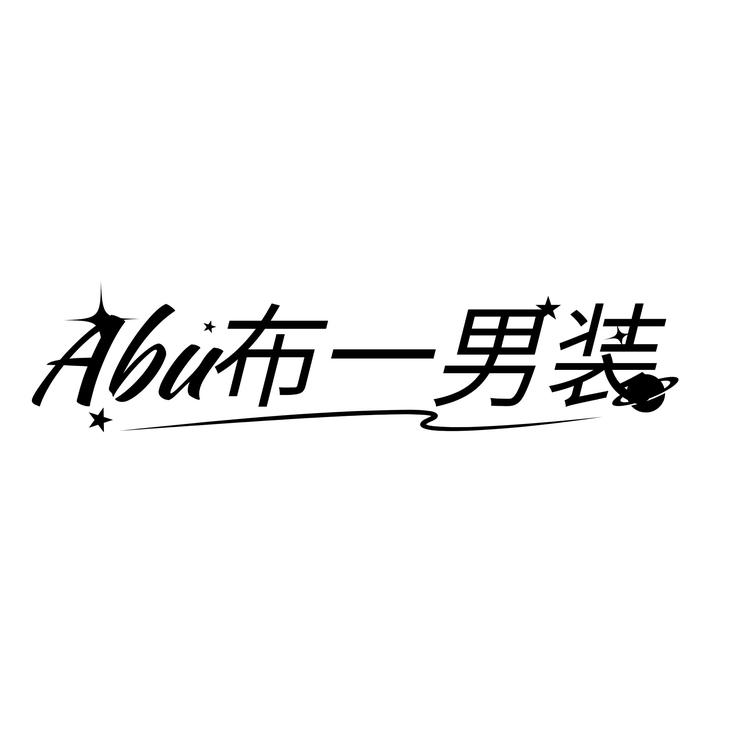 Abu布一男装