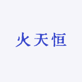 火天恒