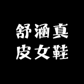 舒涵真皮女鞋