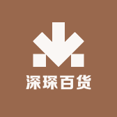 深琛百货