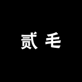 贰毛小铺